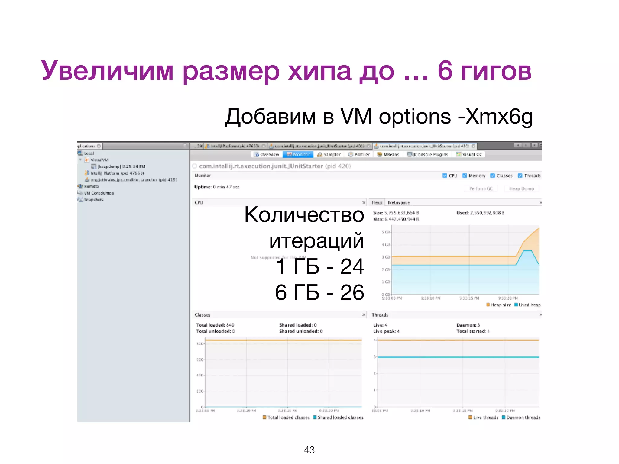 Увеличим размер хипа до … 6 гигов Добавим в VM options -Xmx6g 43 Количество итераций   1 ГБ - 24  6 ГБ - 26 