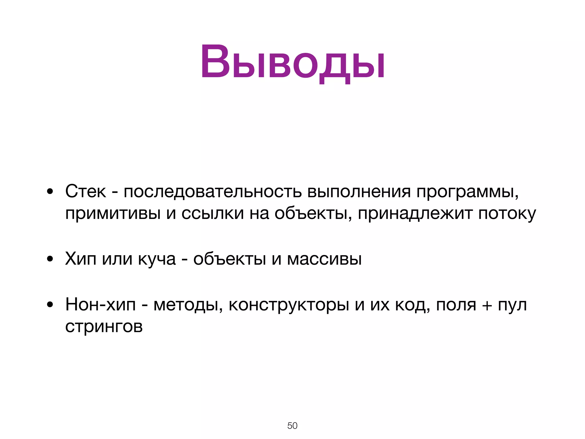 Выводы • Стек - последовательность выполнения программы, примитивы и ссылки на объекты, принадлежит потоку • Хип или куча - объекты и массивы • Нон-хип - методы, конструкторы и их код, поля + пул стрингов 50 