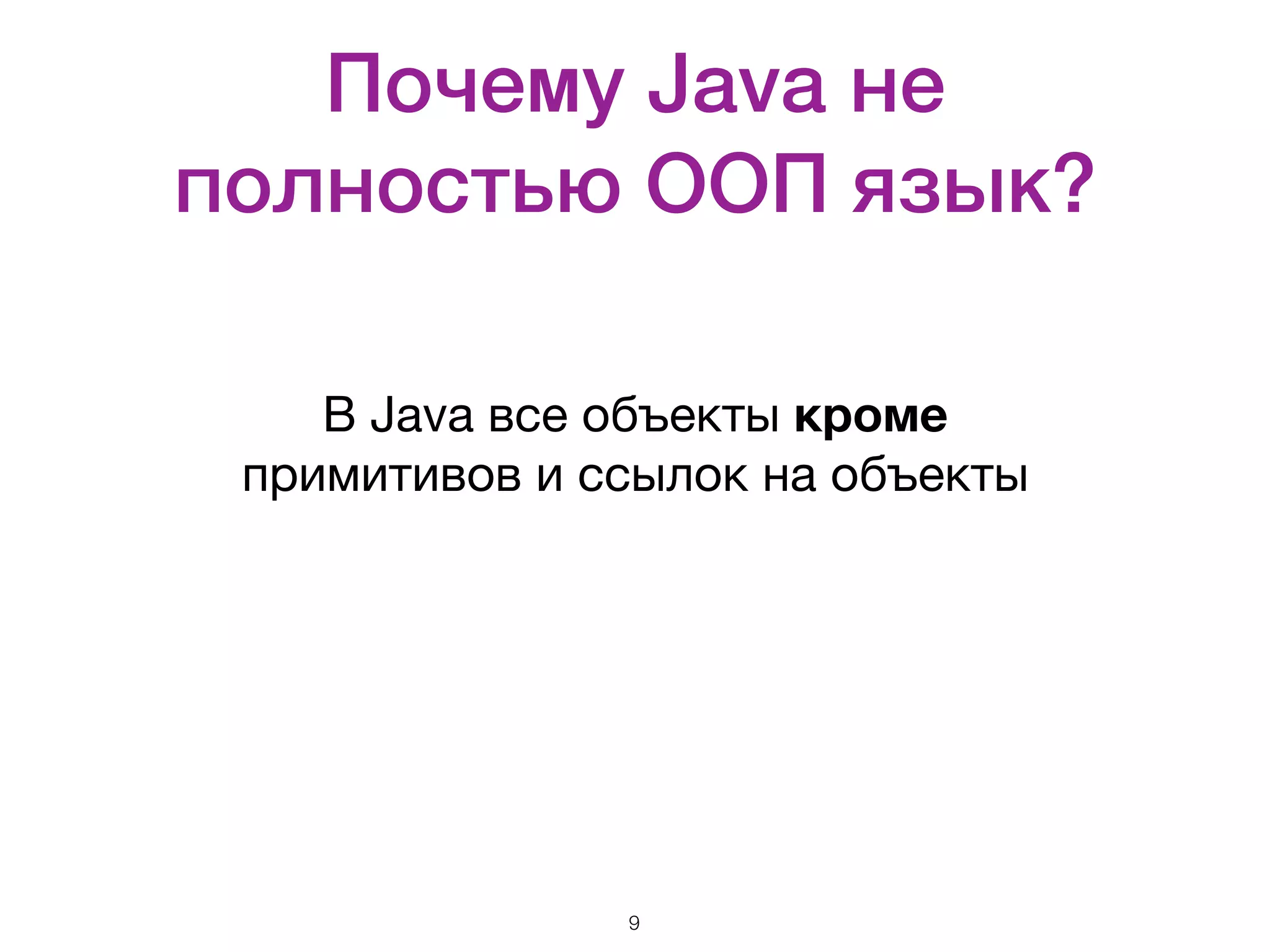 Почему Java не полностью ООП язык? В Java все объекты кроме   примитивов и ссылок на объекты 9 