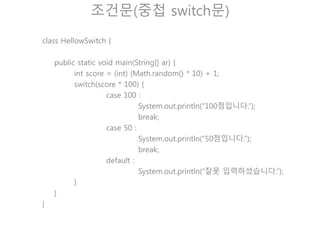 반복문(for 문)
반복적으로 수행되도록 할 때 사용
for (초기화;조건식;증감식) {
명령();
}
초기화 조건식 수행될 문장 증감식
초기화는 한번만 실행되고, 그 이후부터는 조건식을 만족
하는 “조건식 -> 수행될 문장 -> 증감식”을 반복하다가
false가 되면, for문 전체를 빠져나가게 된다.
초기화, 조건식, 증감식 모두 생략가능.
생각되면 true로 간주!
 