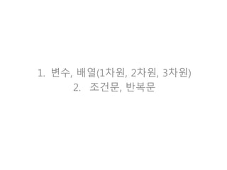 변수타입 변수이름
변수?
값을 저장할 수 있는 공간
int number; 정수형 변수 number를 선언한다.
int number = 10; 정수형 변수 number에 10을 담는다.
변수는 데이터를 보관하는 장소(memory)
변수는 사용하기 전에 선언되어야 한다. 변수의 선언이란 “이름”과 “타입”을 정해주는 것
변수는 적용 범위를 가짐
메서드 내부에 선언된 변수는 그 메서드 내부에서만 사용가능
메서드 외부에 (클래스 내부) 선언된 변수는 클래스 내에서 사용가능.
 