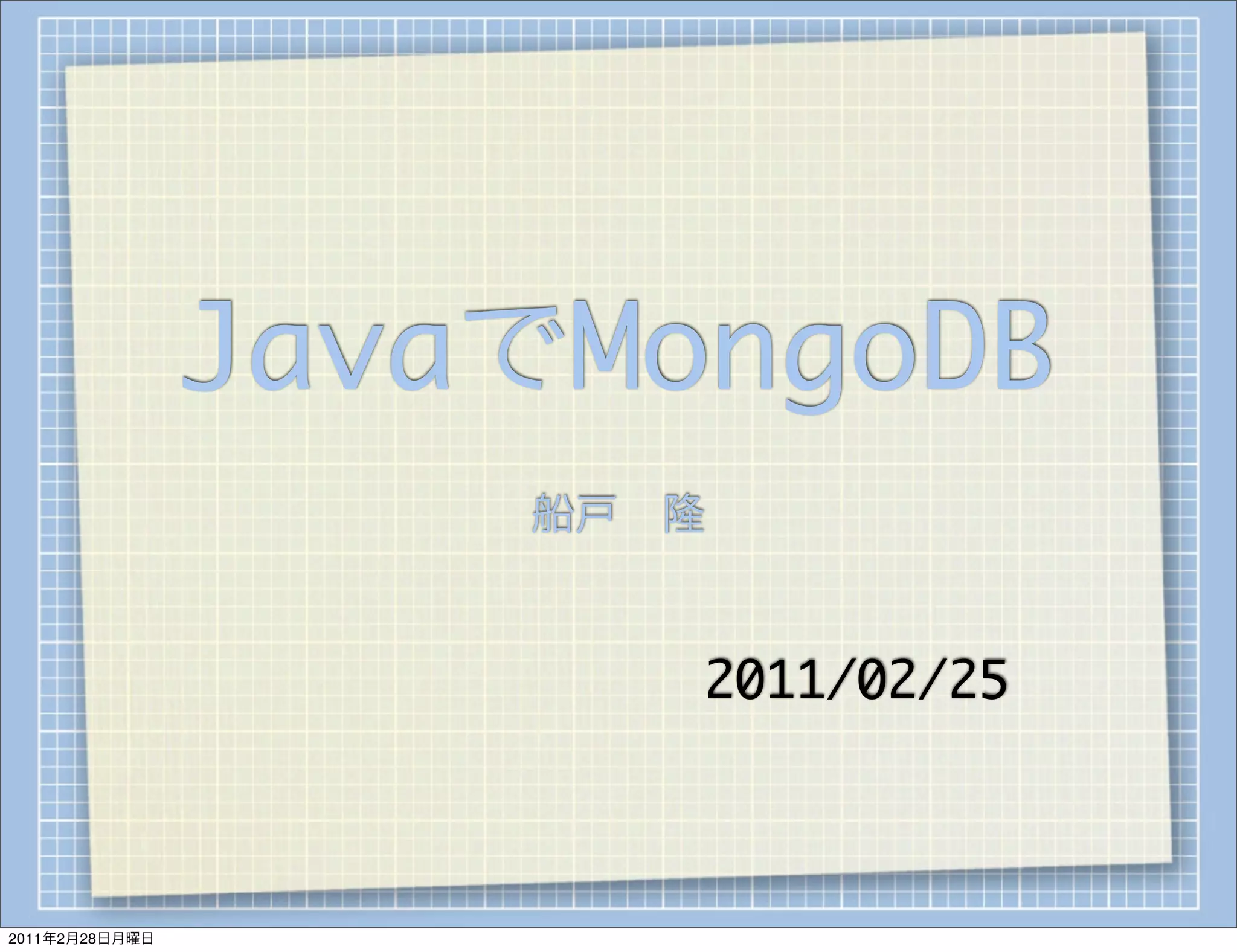 JavaでMongoDB
                    船戸 隆


                       2011/02/25



2011年2月28日月曜日
 