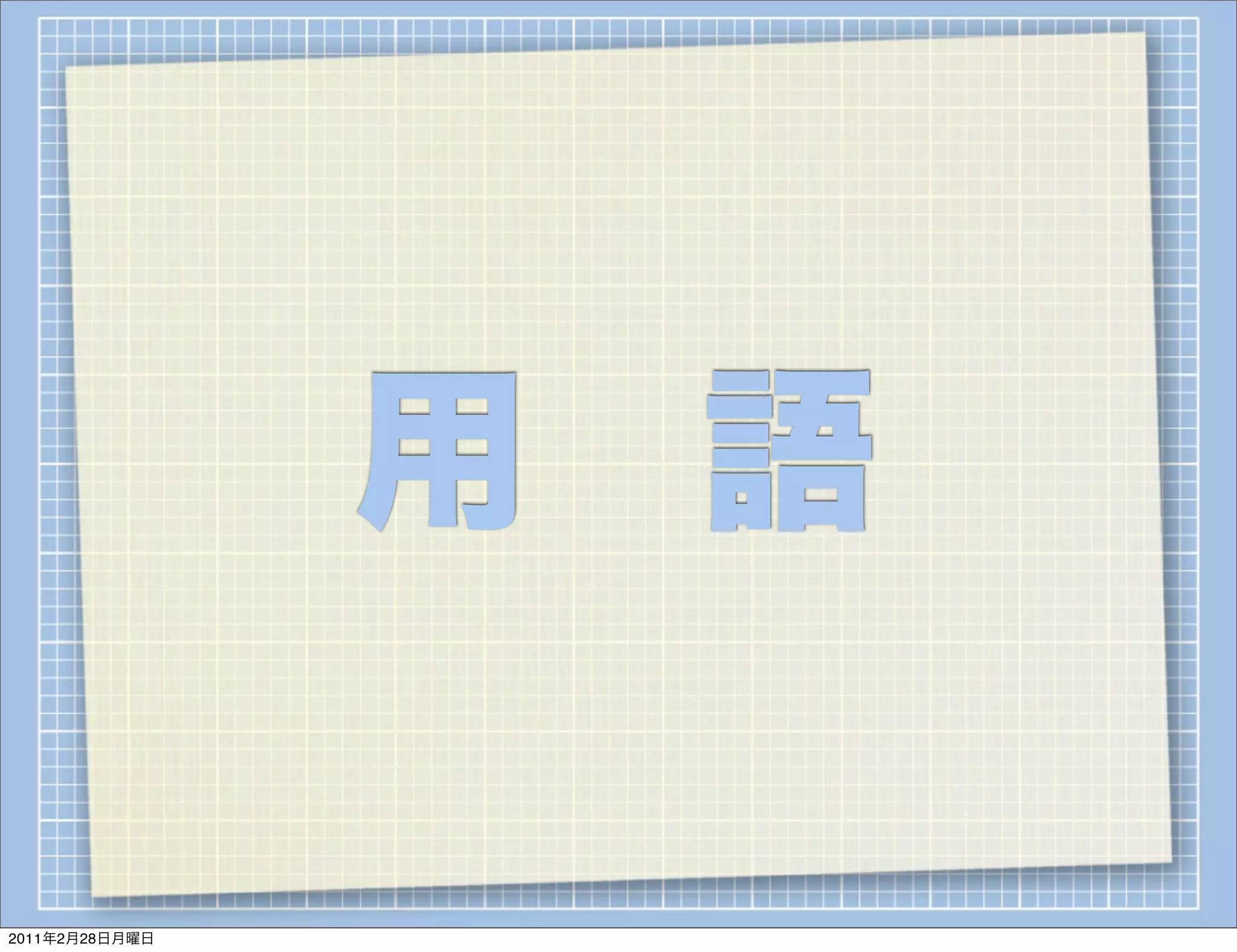 用 語

2011年2月28日月曜日
 