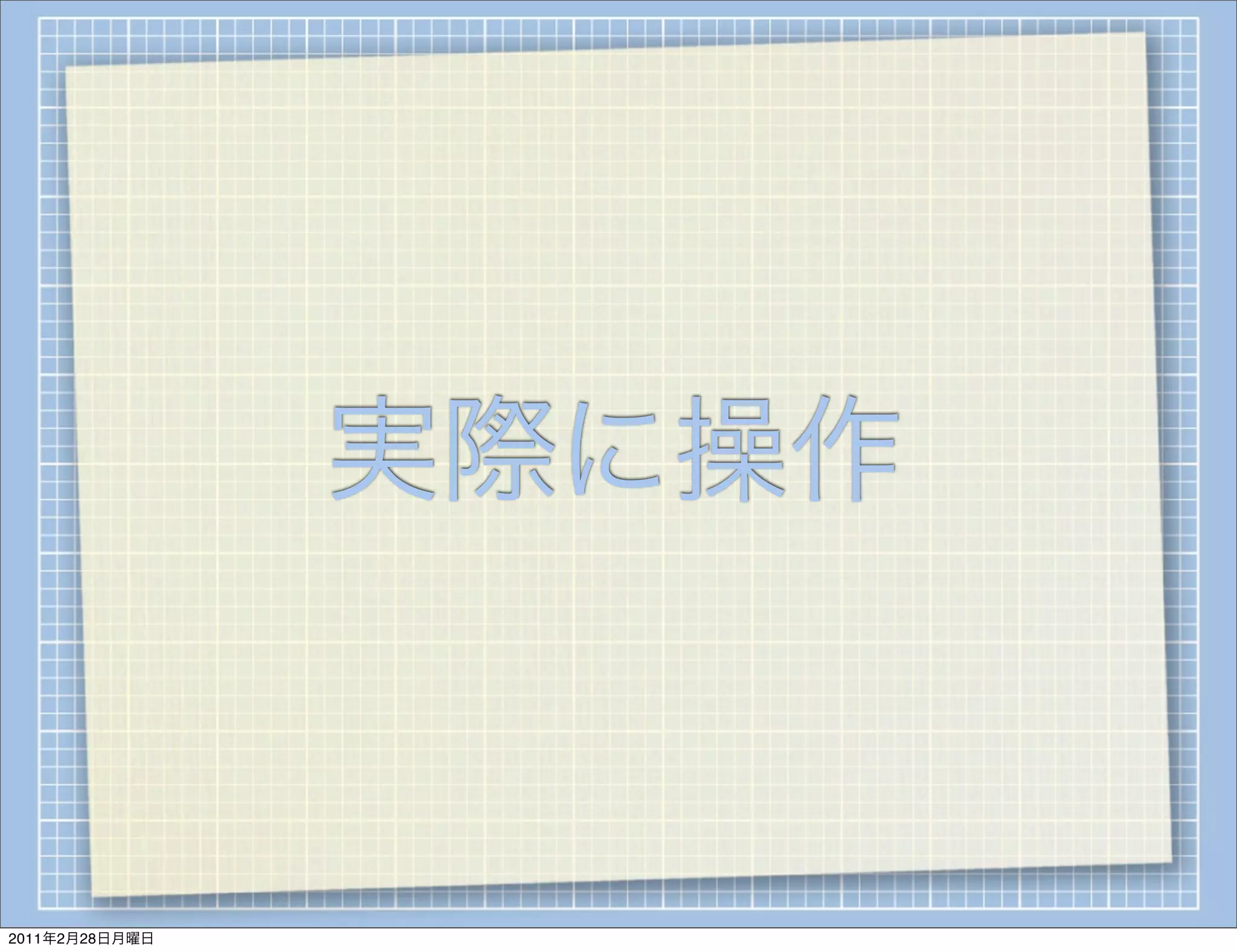 実際に操作


2011年2月28日月曜日
 