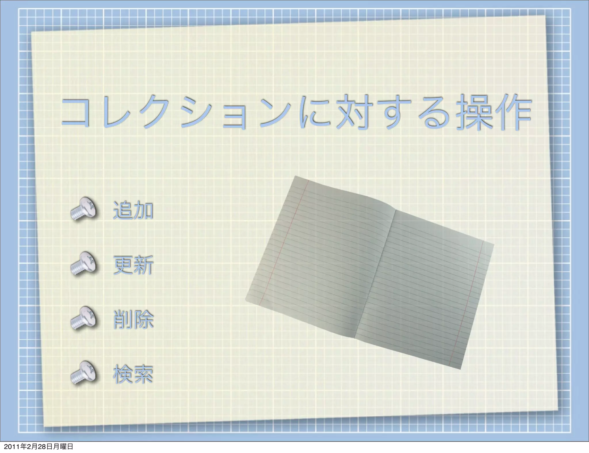 コレクションに対する操作

                追加

                更新

                削除

                検索


2011年2月28日月曜日
 