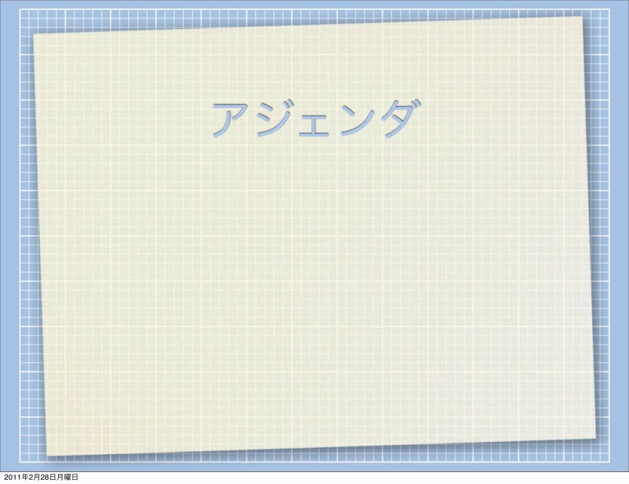 アジェンダ




2011年2月28日月曜日
 