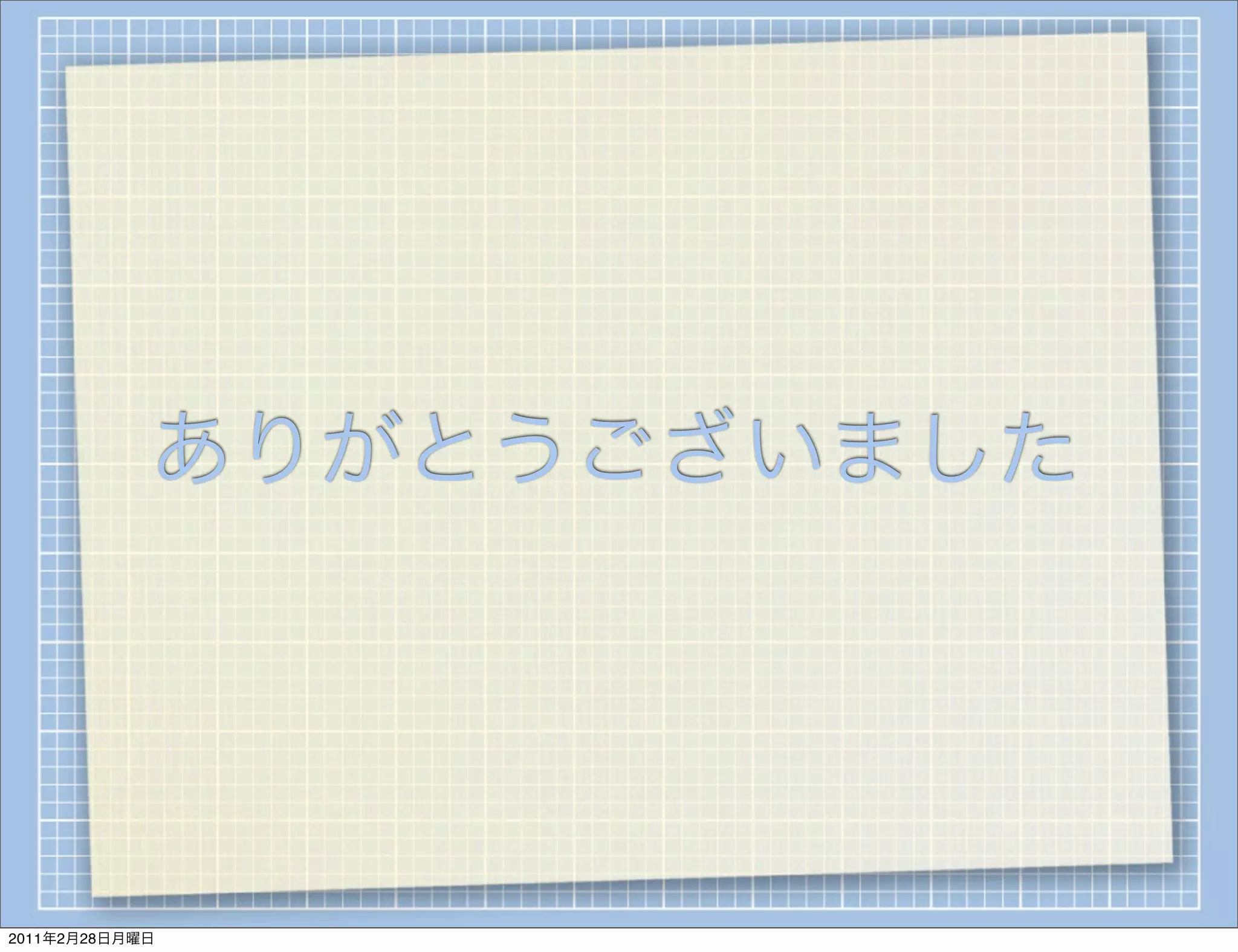 ありがとうございました




2011年2月28日月曜日
 