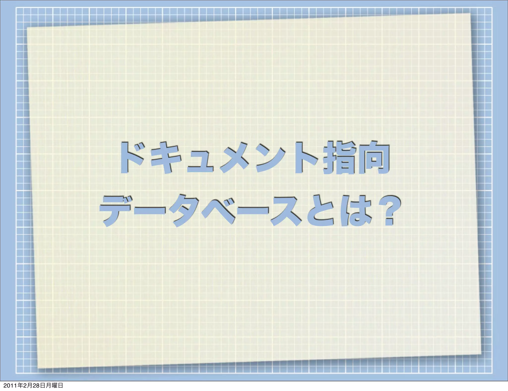ドキュメント指向
                データベースとは？



2011年2月28日月曜日
 