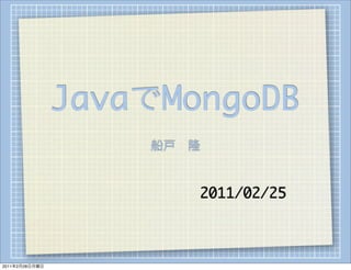 JavaでMongoDB
                    船戸 隆


                       2011/02/25



2011年2月28日月曜日
 