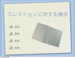 コレクションに対する操作

                追加

                更新

                削除

                検索


2011年2月28日月曜日
 