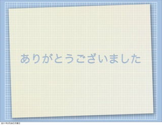ありがとうございました




2011年2月28日月曜日
 