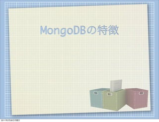 MongoDBの特徴




2011年2月28日月曜日
 