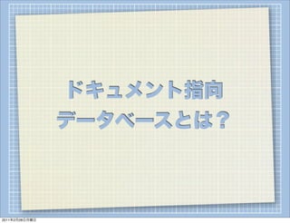ドキュメント指向
                データベースとは？



2011年2月28日月曜日
 