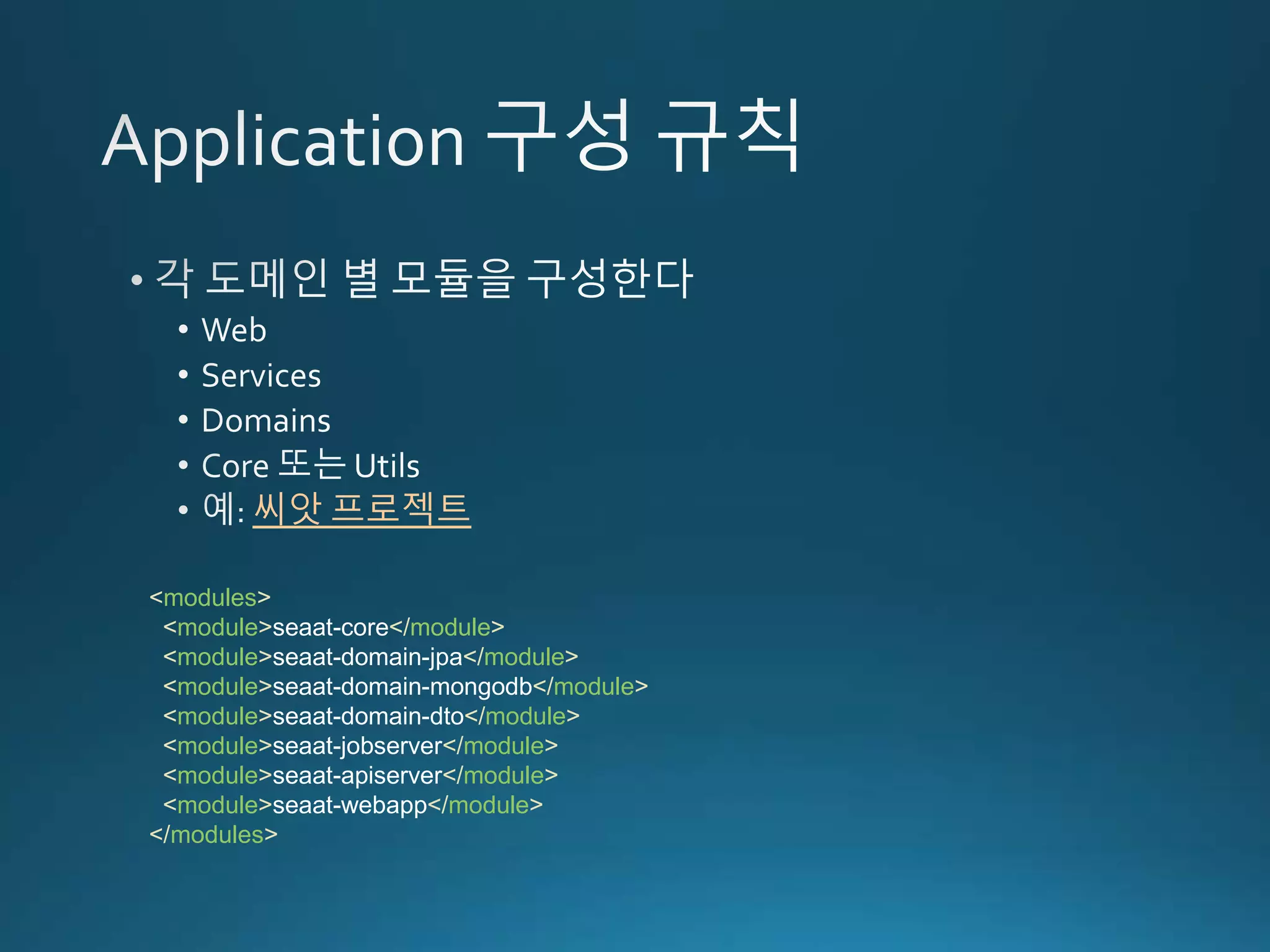 씨앗 프로젝트 <modules> <module>seaat-core</module> <module>seaat-domain-jpa</module> <module>seaat-domain-mongodb</module> <module>seaat-domain-dto</module> <module>seaat-jobserver</module> <module>seaat-apiserver</module> <module>seaat-webapp</module> </modules> 