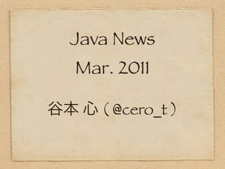 Java News
Mar. 2011

   ( @cero_t )
 