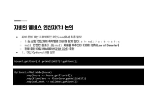 자바에서 null을 안전하게 다루는 방법 | PDF