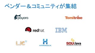 ベンダー＆コミュニティが集結
 