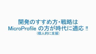 開発のすすめ方・戦略は
MicroProfile の方が時代に適応 !!
(個人的に支援)
 