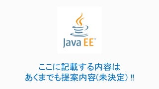 ここに記載する内容は
あくまでも提案内容(未決定) !!
 