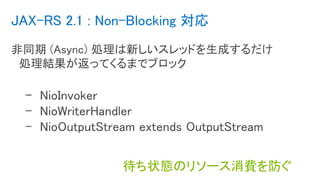 JAX-RS 2.1 : Non-Blocking 対応
待ち状態のリソース消費を防ぐ
 