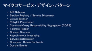 • API Gateway
• Service Registry / Service Discovery
• Circuit Breaker
• Polyglot Persistence
• Command Query Responsibility Segregation (CQRS)
• Tolerant Reader
• Chained Services
• Asynchronous Messaging
• Service Instantiation
• Consumer-Driven Contracts
• Domain Events
 