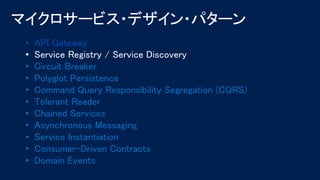 • API Gateway
• Service Registry / Service Discovery
• Circuit Breaker
• Polyglot Persistence
• Command Query Responsibility Segregation (CQRS)
• Tolerant Reader
• Chained Services
• Asynchronous Messaging
• Service Instantiation
• Consumer-Driven Contracts
• Domain Events
 