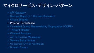 • API Gateway
• Service Registry / Service Discovery
• Circuit Breaker
• Polyglot Persistence
• Command Query Responsibility Segregation (CQRS)
• Tolerant Reader
• Chained Services
• Asynchronous Messaging
• Service Instantiation
• Consumer-Driven Contracts
• Domain Events
 