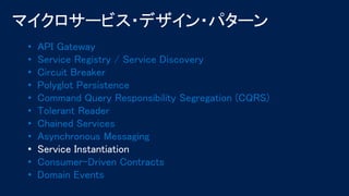 • API Gateway
• Service Registry / Service Discovery
• Circuit Breaker
• Polyglot Persistence
• Command Query Responsibility Segregation (CQRS)
• Tolerant Reader
• Chained Services
• Asynchronous Messaging
• Service Instantiation
• Consumer-Driven Contracts
• Domain Events
 