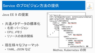 メッセージ駆動 (Message Driven)Service のプロビジョン方法の提供
 