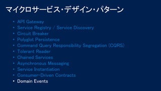 • API Gateway
• Service Registry / Service Discovery
• Circuit Breaker
• Polyglot Persistence
• Command Query Responsibility Segregation (CQRS)
• Tolerant Reader
• Chained Services
• Asynchronous Messaging
• Service Instantiation
• Consumer-Driven Contracts
• Domain Events
 
