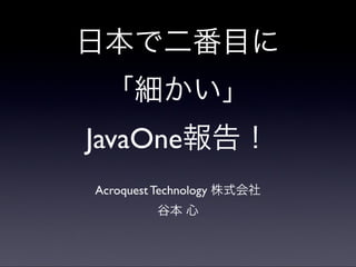 日本で二番目に「細かい」JavaOne2011報告