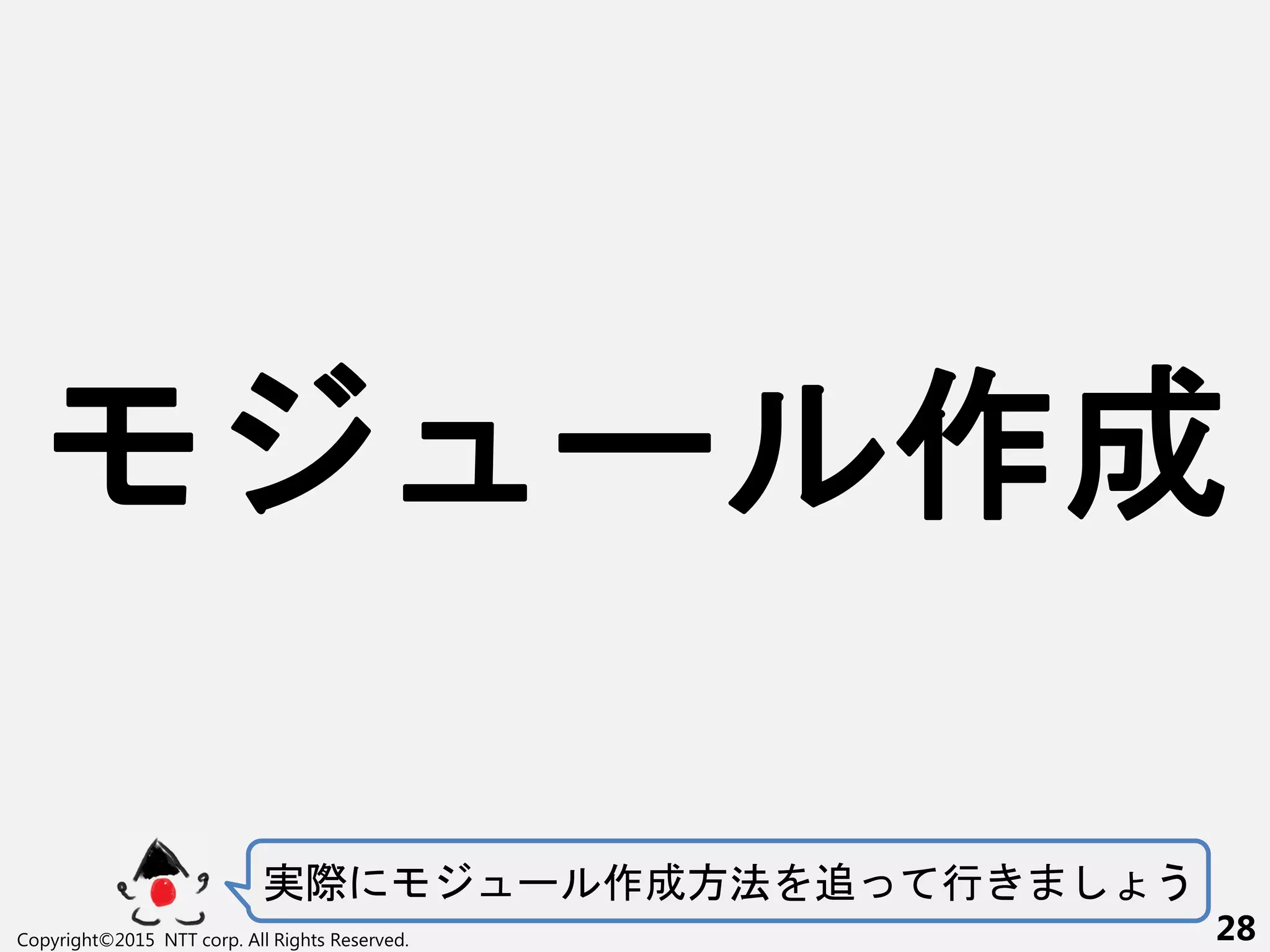 実際 ー 作成方法 追 行 う
Copyright©2015 NTT corp. All Rights Reserved. 28
ー 作成
 
