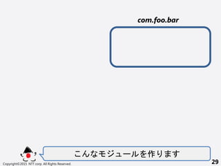 ` 
Copyright?2015 NTT corp. All Rights Reserved. 29
com.foo.bar
 