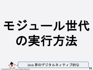Java  
Copyright?2015 NTT corp. All Rights Reserved. 51
` 
gз
 
