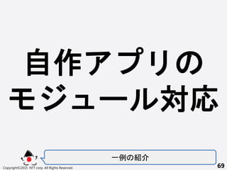 һ B
Copyright?2015 NTT corp. All Rights Reserved. 69

` 
 