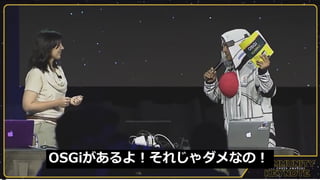 17
OSGiがあるよ！それじゃダメなの！
 