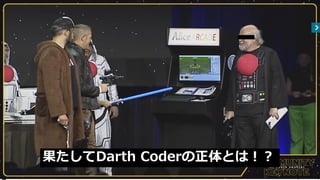 22
果たしてDarth Coderの正体とは！？
 