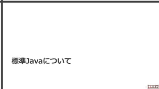 標準Javaについて
3
 