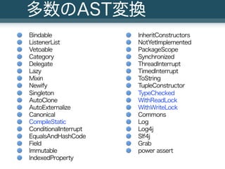 多数のAST変換
Bindable               InheritConstructors
ListenerList           NotYetImplemented
Vetoable               Packag...