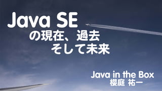 Java SEの現在、過去 そして未来