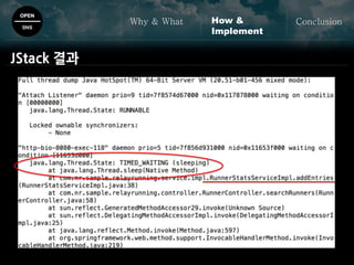 OPEN
SNS
Why & What ConclusionHow &
Implement
JStack 결과
 