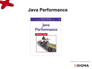 Java Performance




                   Подготовил: Артем Жданов.
 