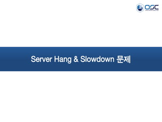 Server Hang & Slowdown 문제
 