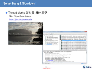 164
- Internal Use Only -
Server Hang & Slowdown
Thread dump 분석을 위한 도구
TDA – Thread Dump Analyzer
https://java.net/projects/tda
 