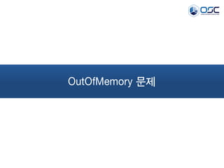 OutOfMemory 문제
 