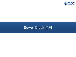 Server Crash 문제
 
