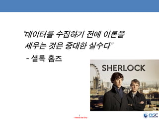 7
- Internal Use Only -
“데이터를 수집하기 전에 이론을
세우는 것은 중대한 실수다”
- 셜록 홈즈
 