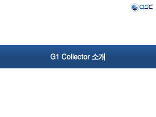 G1 Collector 소개
 