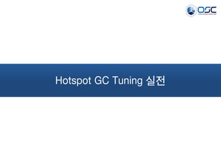 Hotspot GC Tuning 실전
 