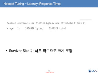 98
- Internal Use Only -
Hotspot Tuning – Latency (Response Time)
• Survivor Size 가 너무 작으므로 크게 조정
 
